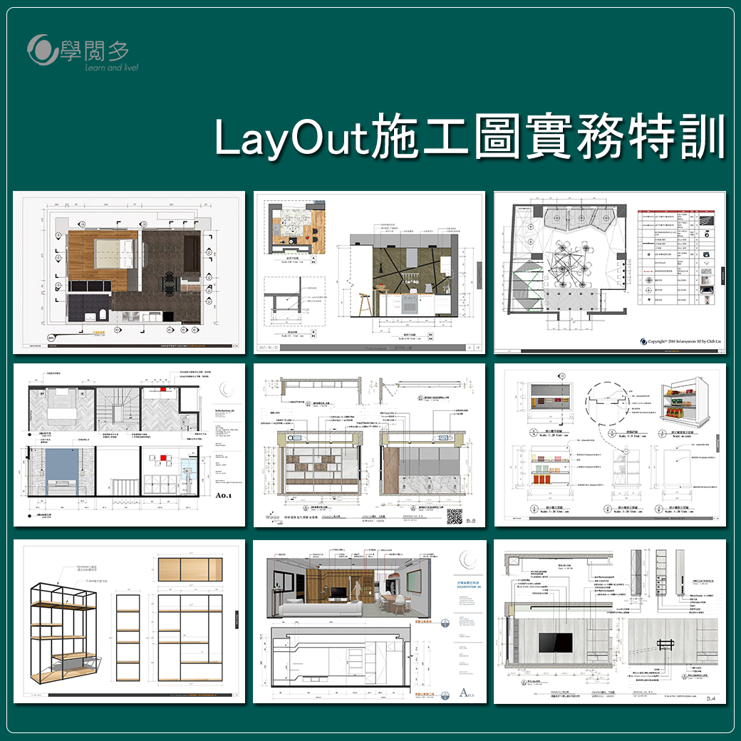 layout施工圖實務特訓