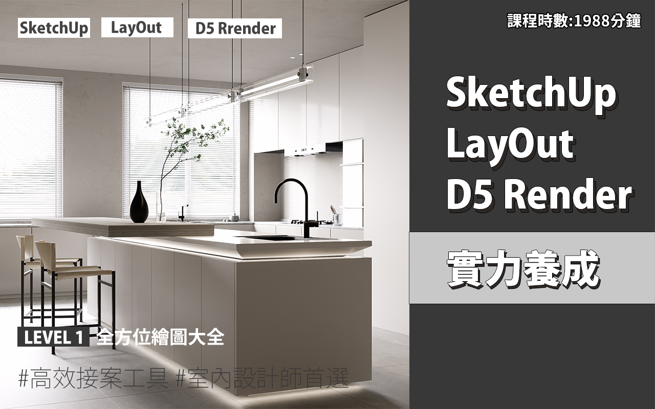 sketchup 教學