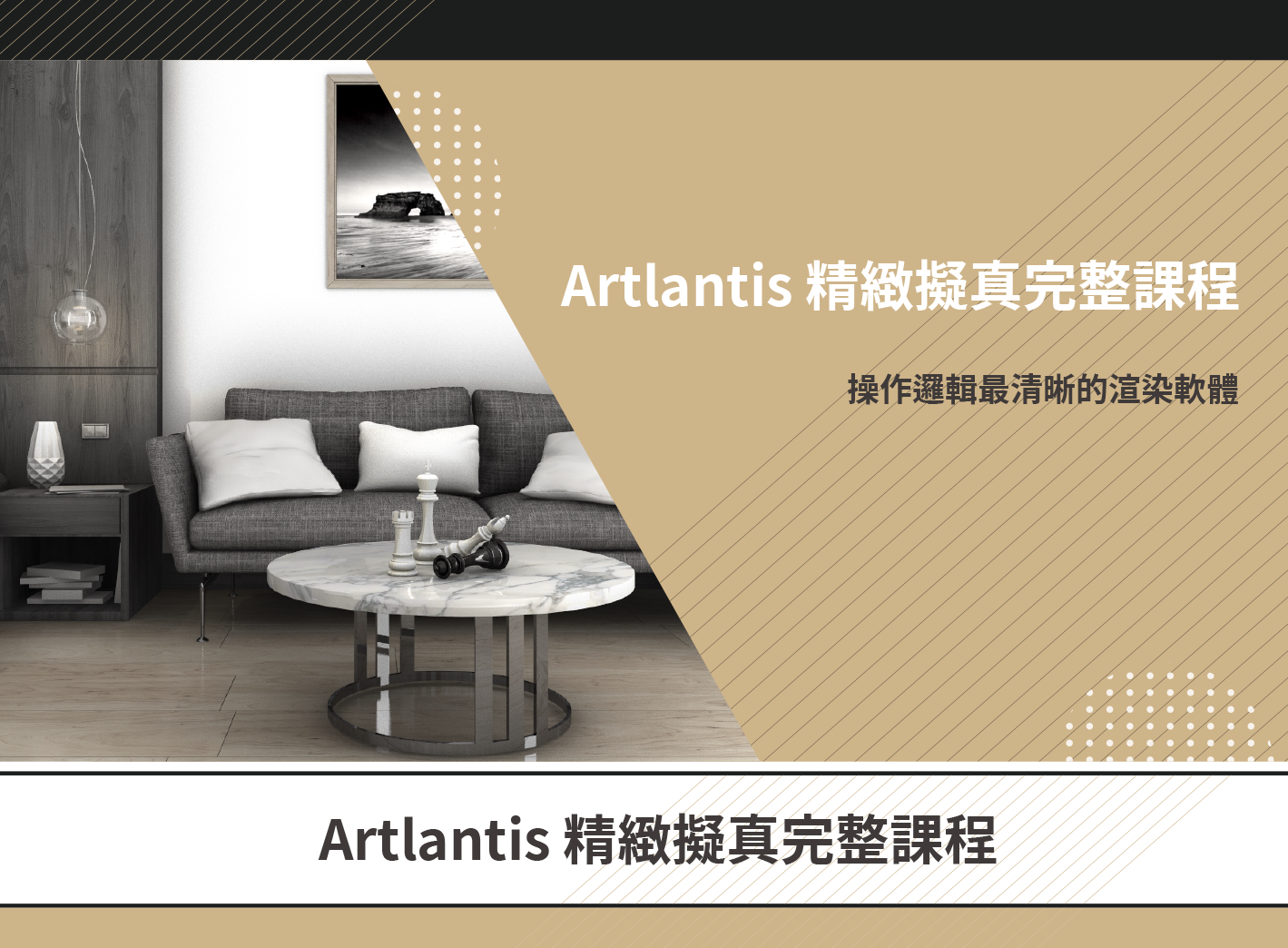 Artlantis2020渲染課程