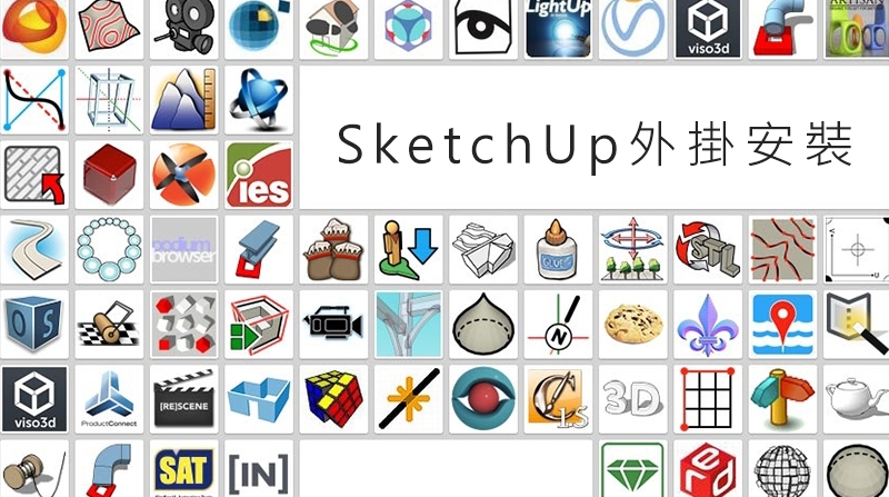 sketchup外掛安裝