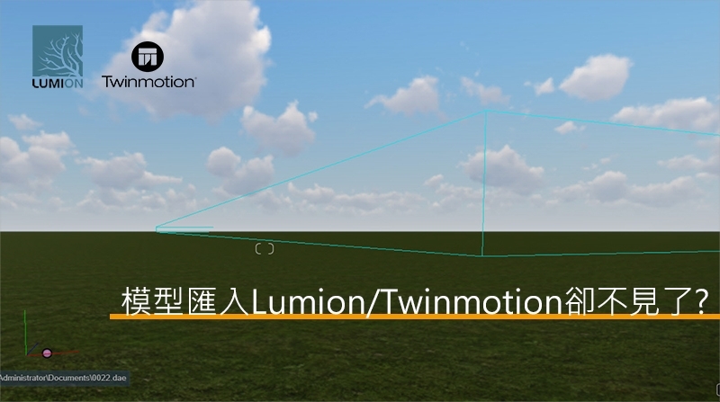 Lumion插入模型不見了