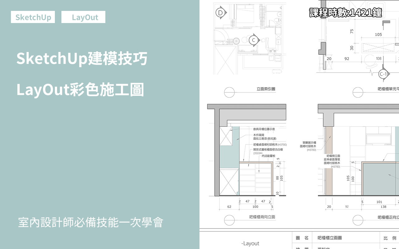 sketchup建模與layout施工圖完整學習