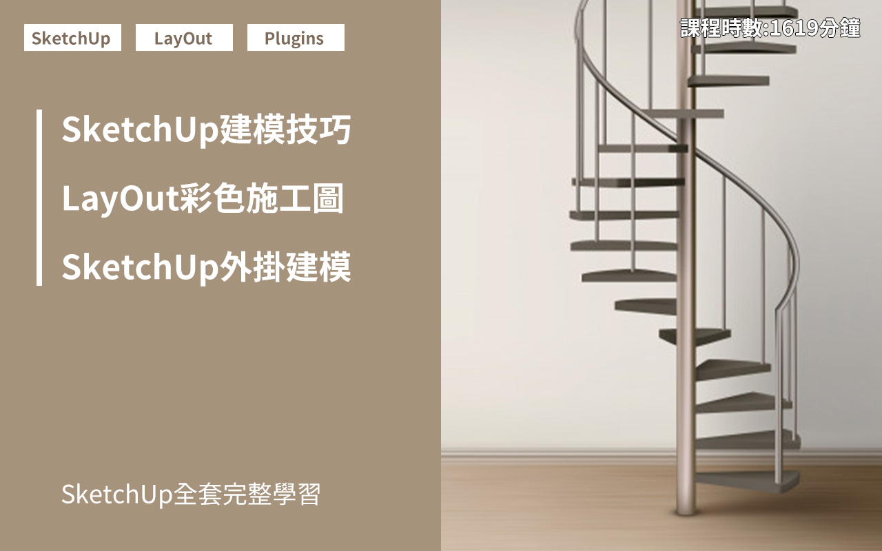 sketchup全課程