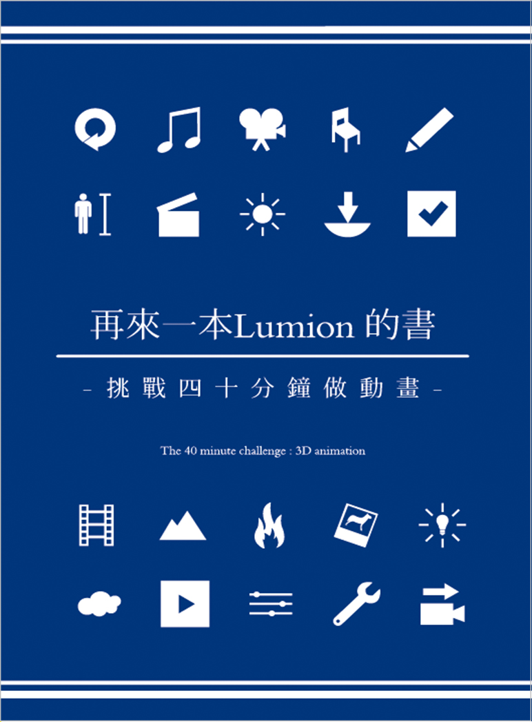 lumion動畫書