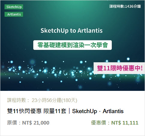 sketchup+artlantis零基礎建模到渲染一次學會