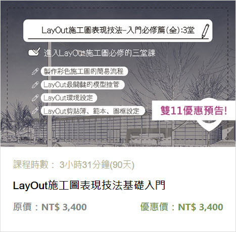 layout基礎施工圖入門