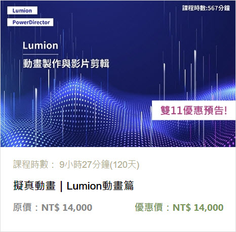 lumion動畫課程