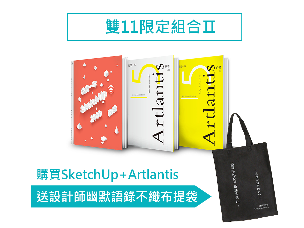 sketchup加artlantis加送不織布提袋
