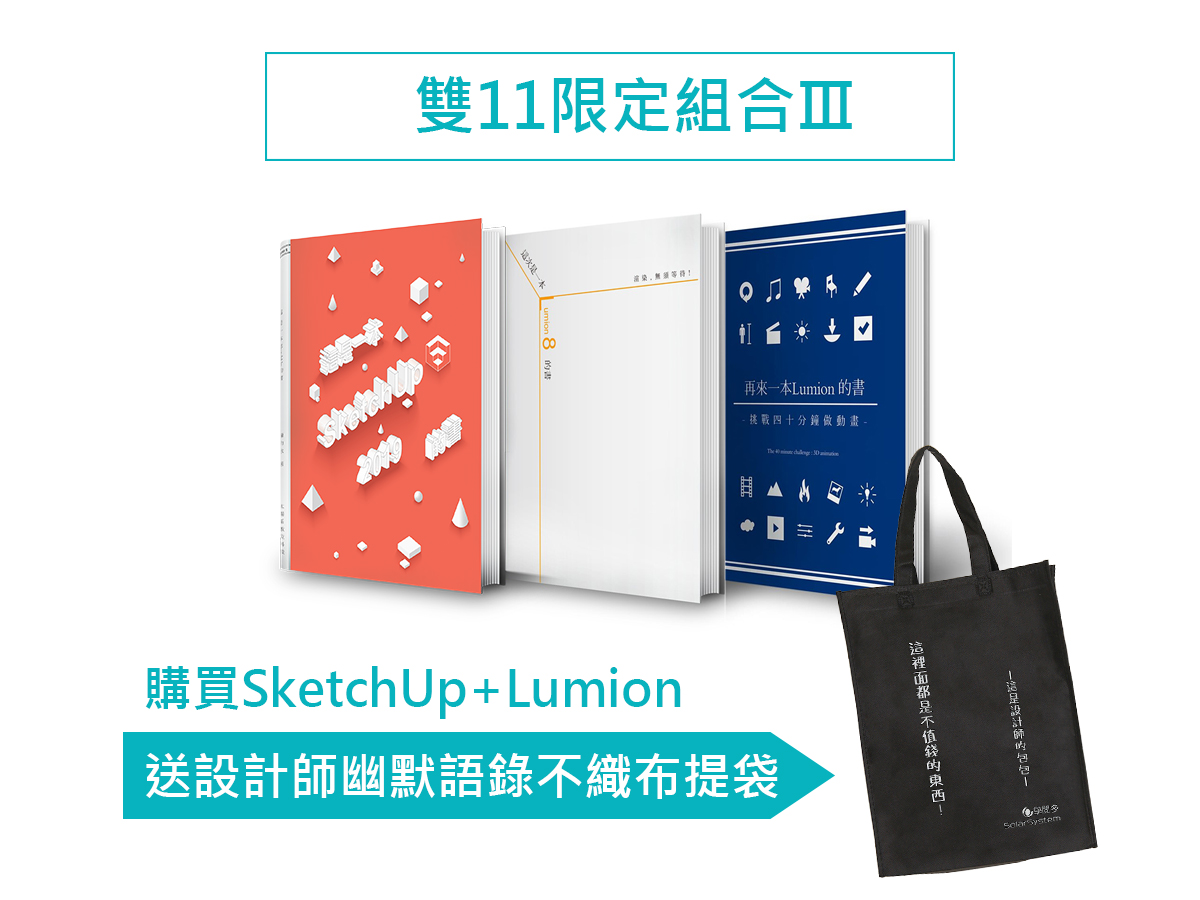 sketchup加lumion加送不織布提袋