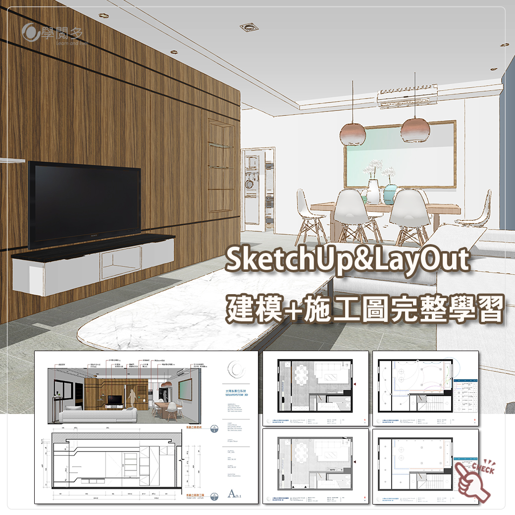 sketchup建模與layout施工圖完整學習