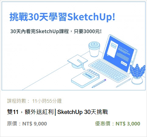 sketchup30天挑戰