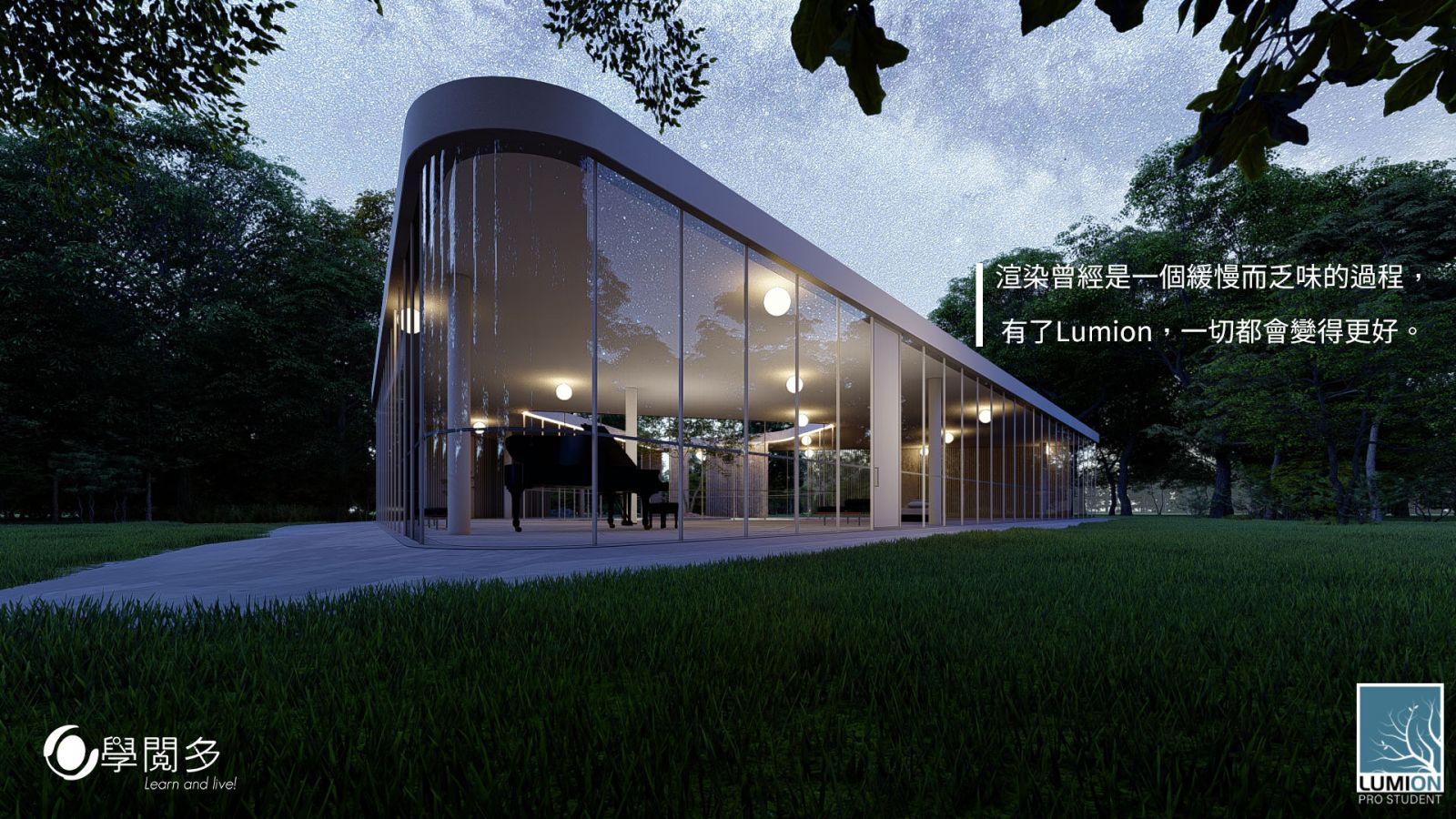 Lumion 教學