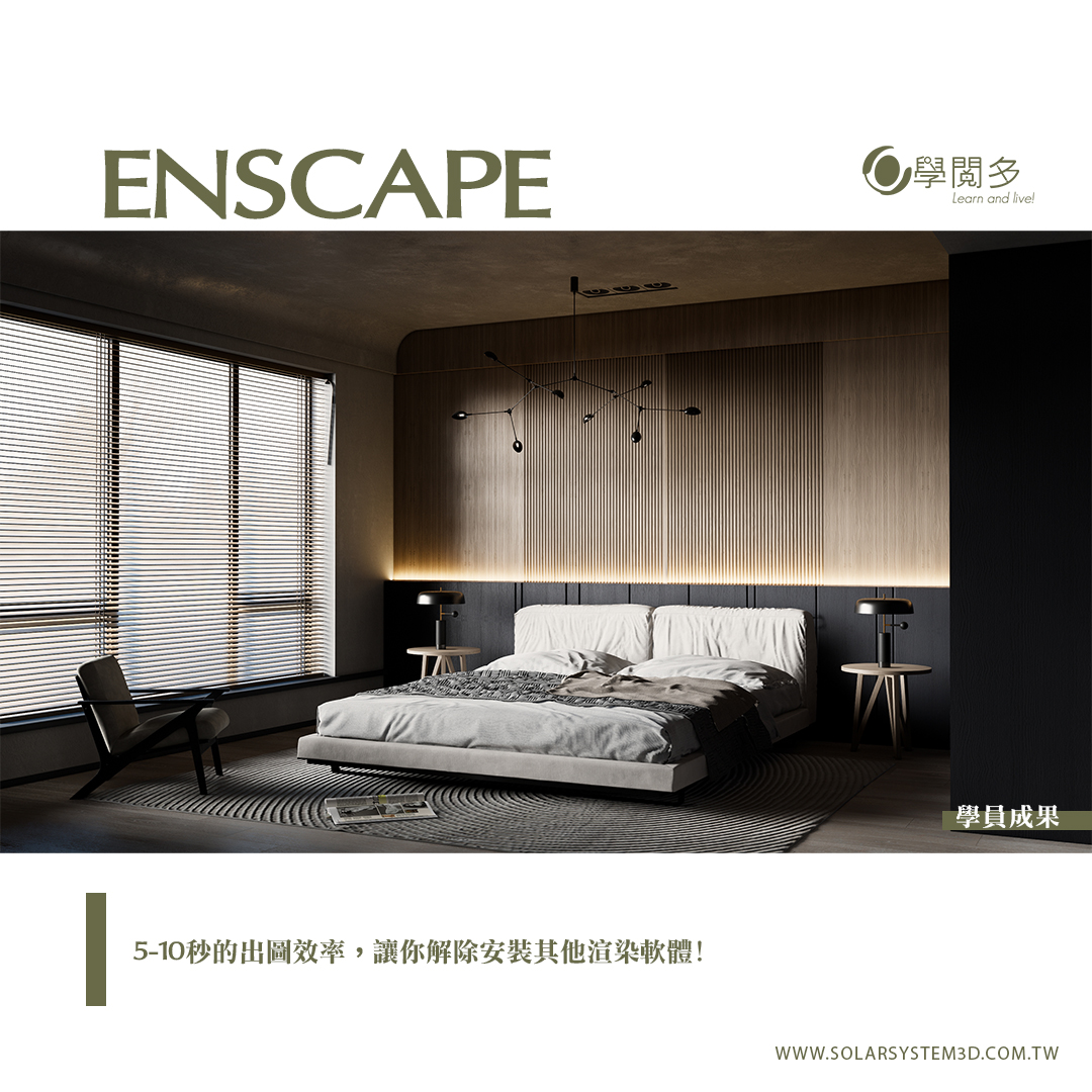 enscape課程 下載 崩潰