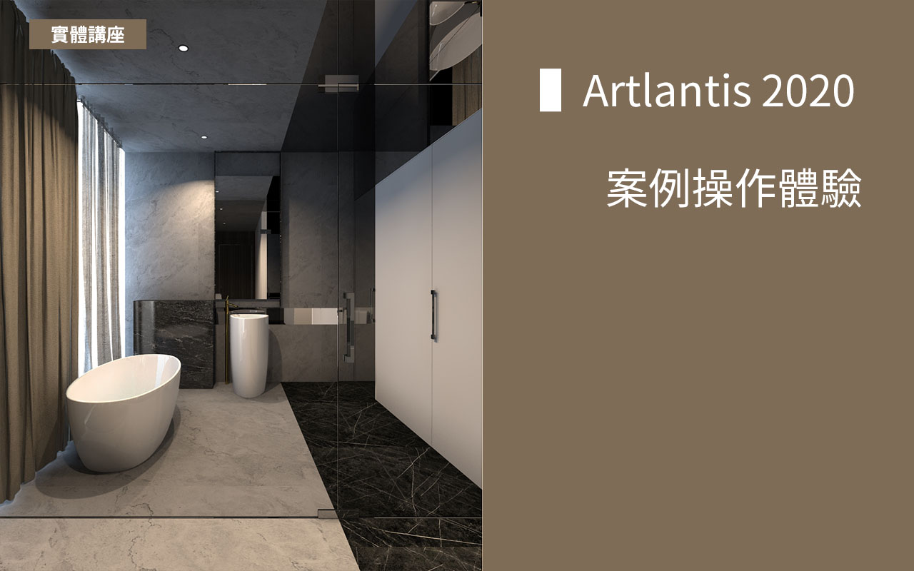 Artlantis課程
