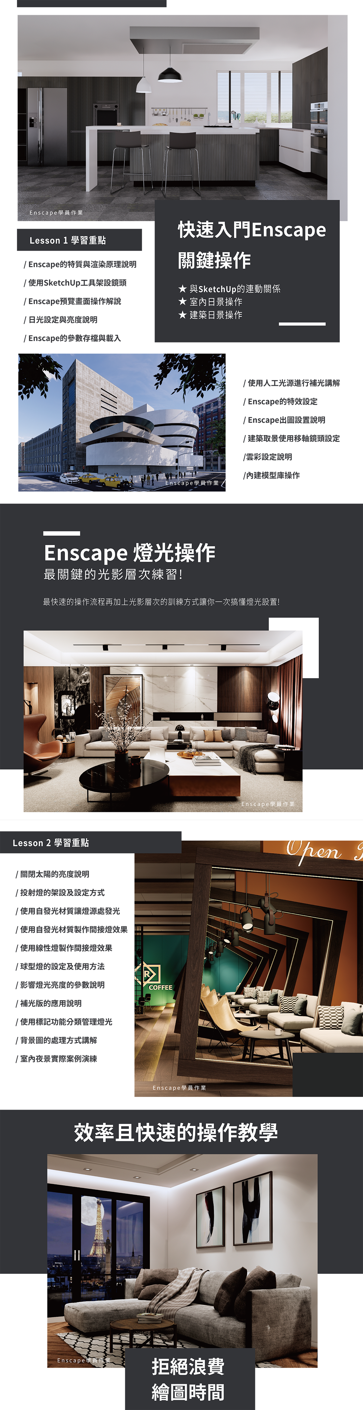 Enscape3.1 中文 課程