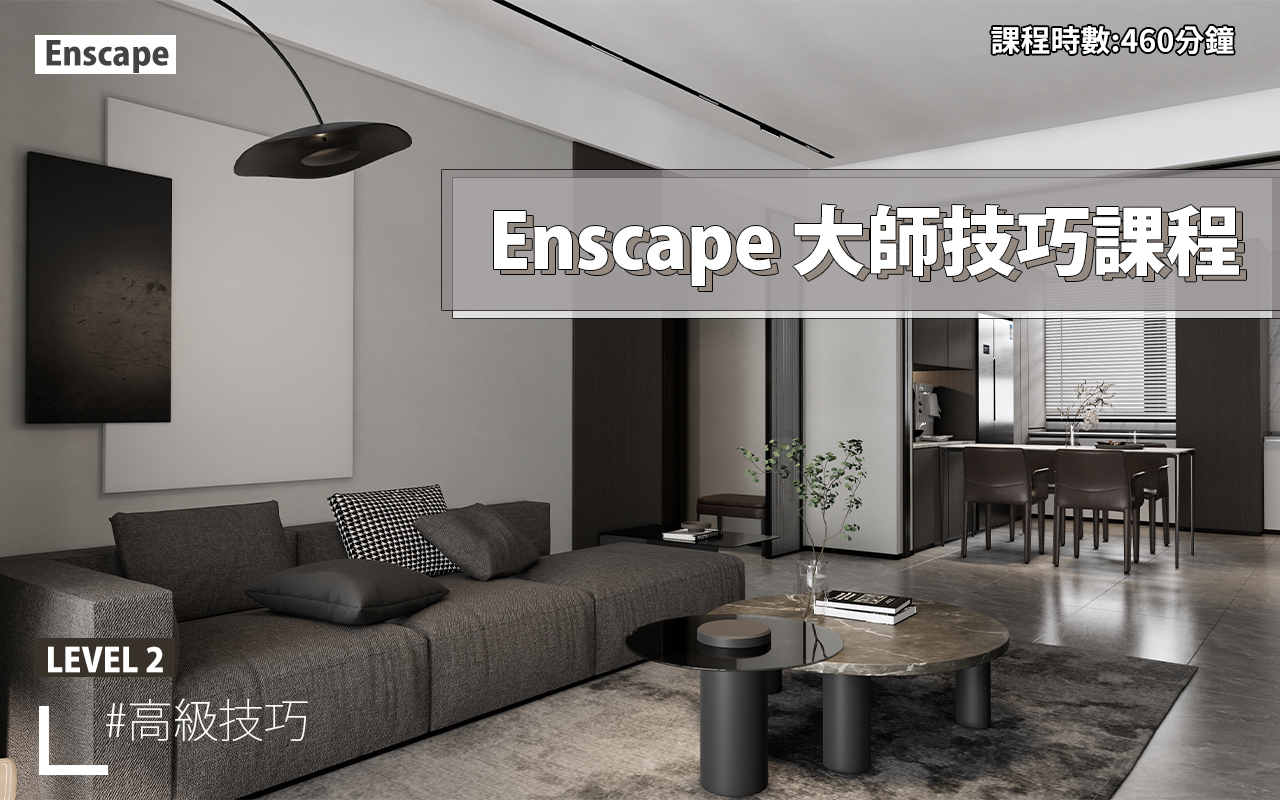 Enscape 渲染課程 教學 enscape燈光教學