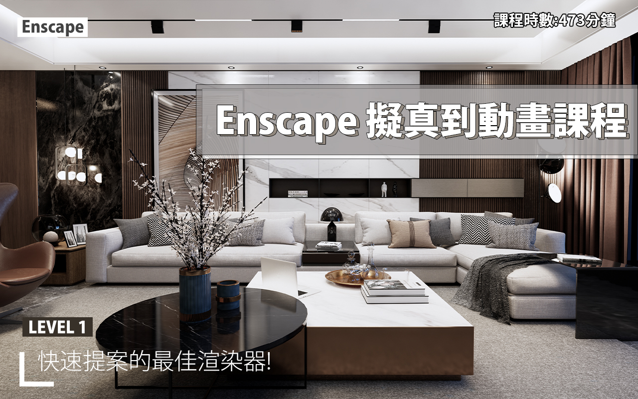 Enscape 教學 課程 貼圖