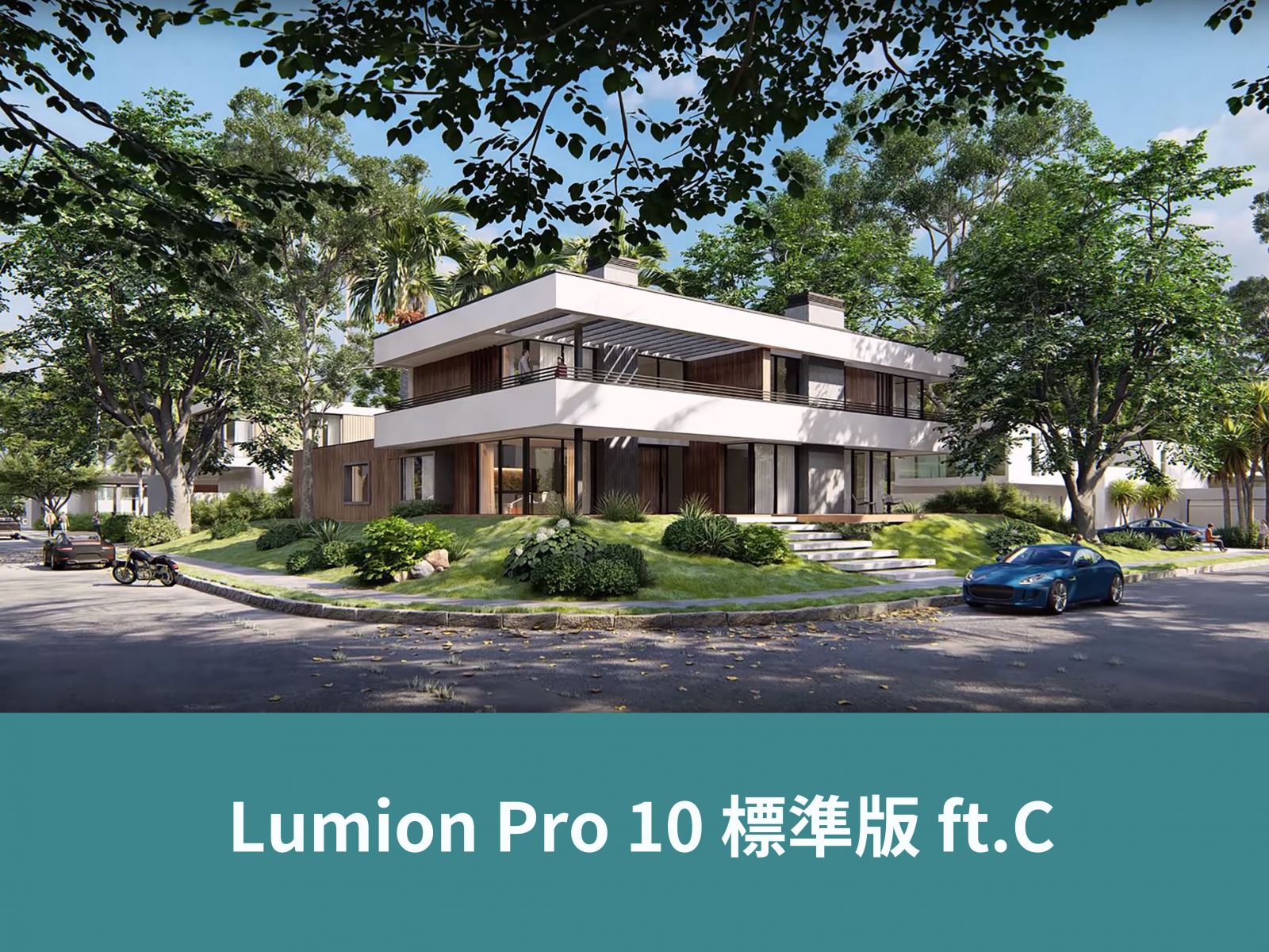 Lumion 軟體 課程