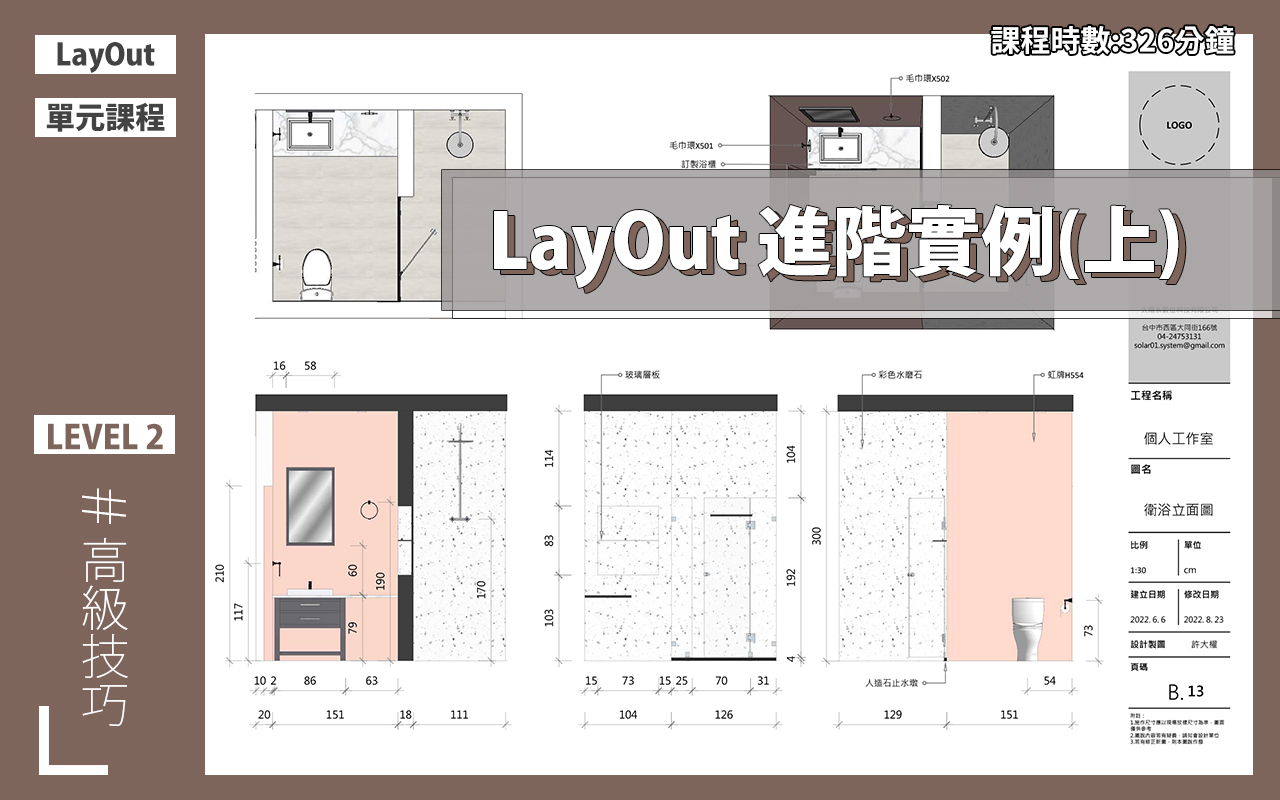 layout施工圖 教學