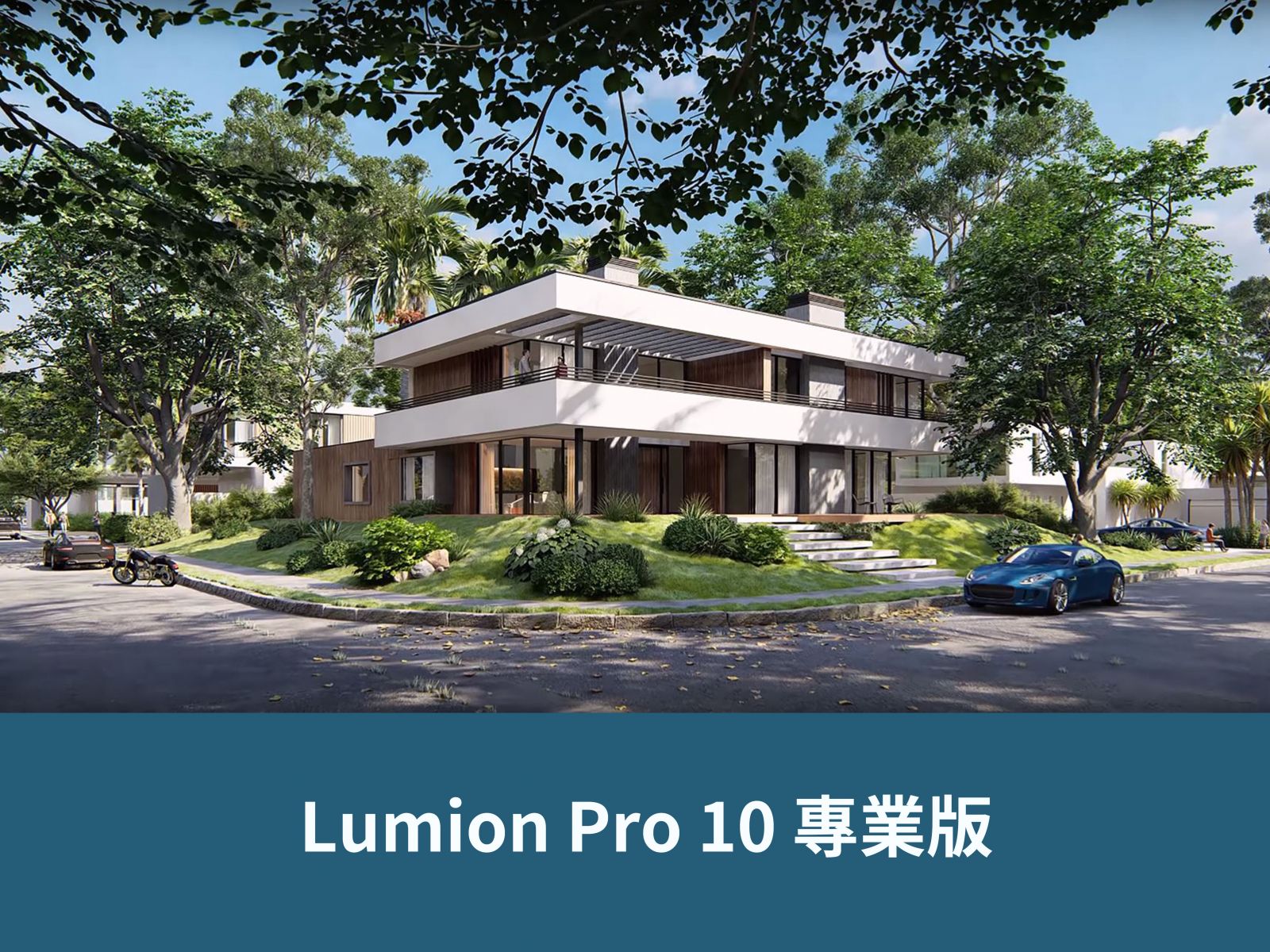 Lumion10 軟體 課程