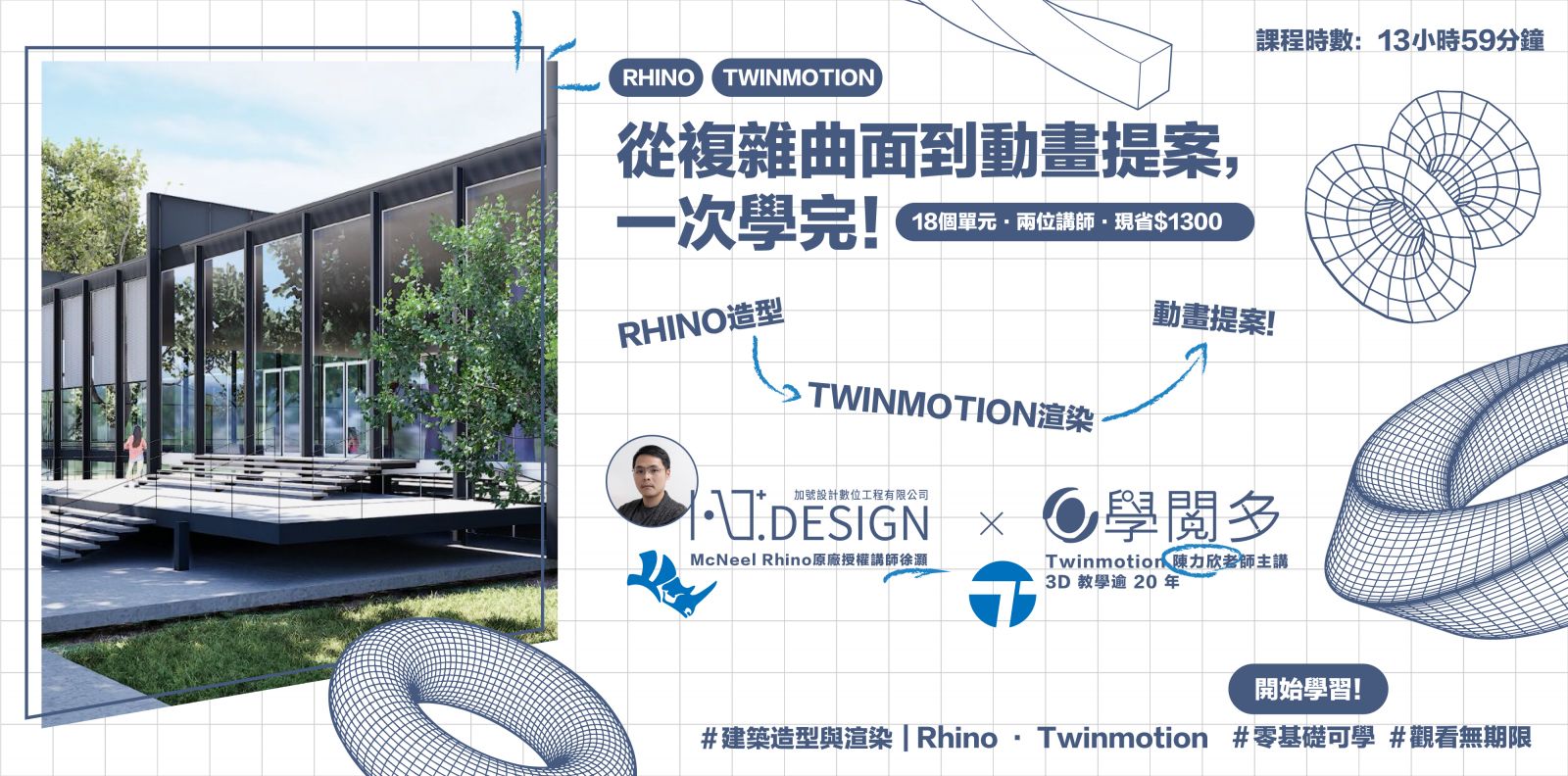 Rhino+Twinmotion套課 Mcneel原廠講師徐灝 學閱多陳力欣老師 共同授課