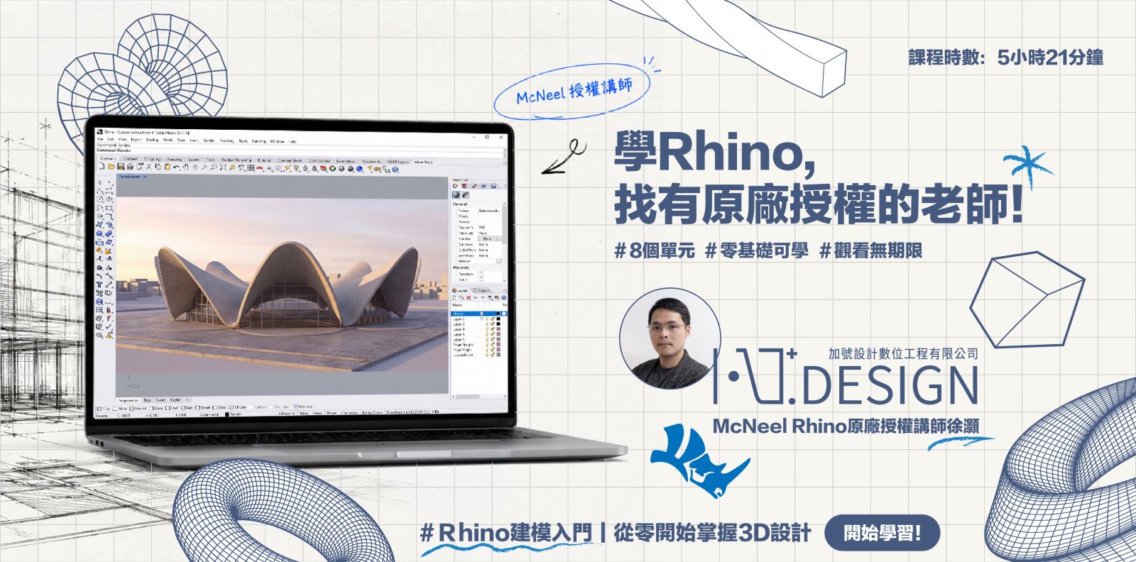 Rhino入門 Mcneel原廠授權講師授課