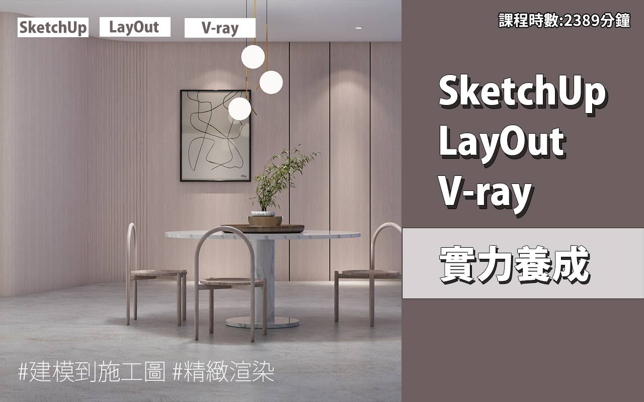 室內設計 3D課程