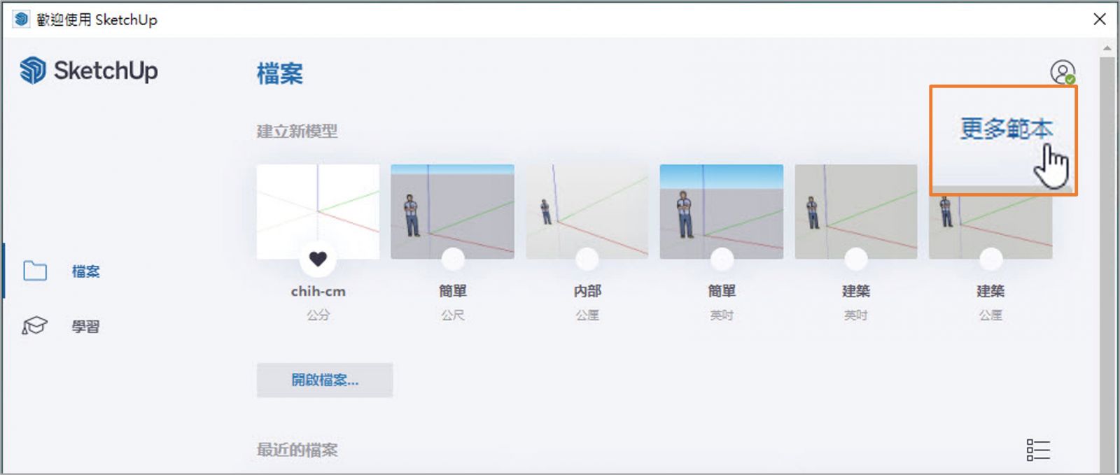 歡迎使用SketchUp