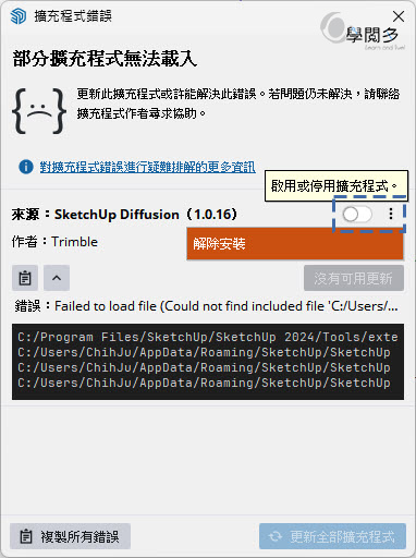 SketchUp2024擴充程式錯誤對話框