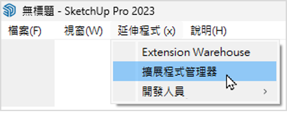 sketchup擴展程式管理器