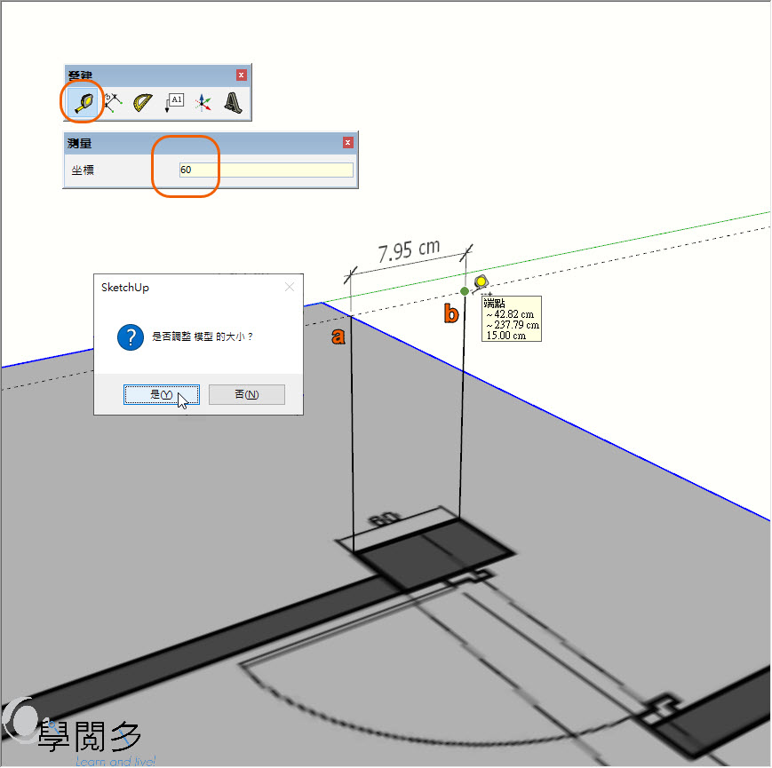 sketchup卷尺工具縮放