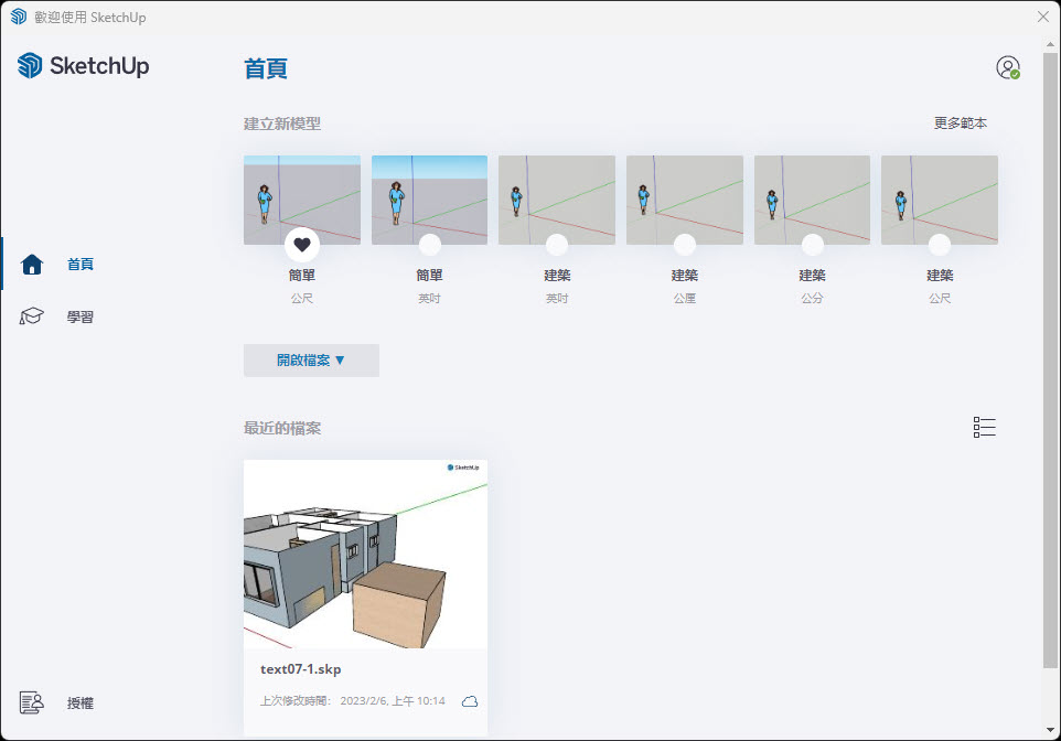 sketchup啟動