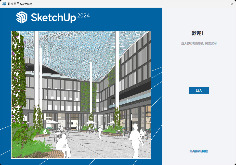 sketchup啟動