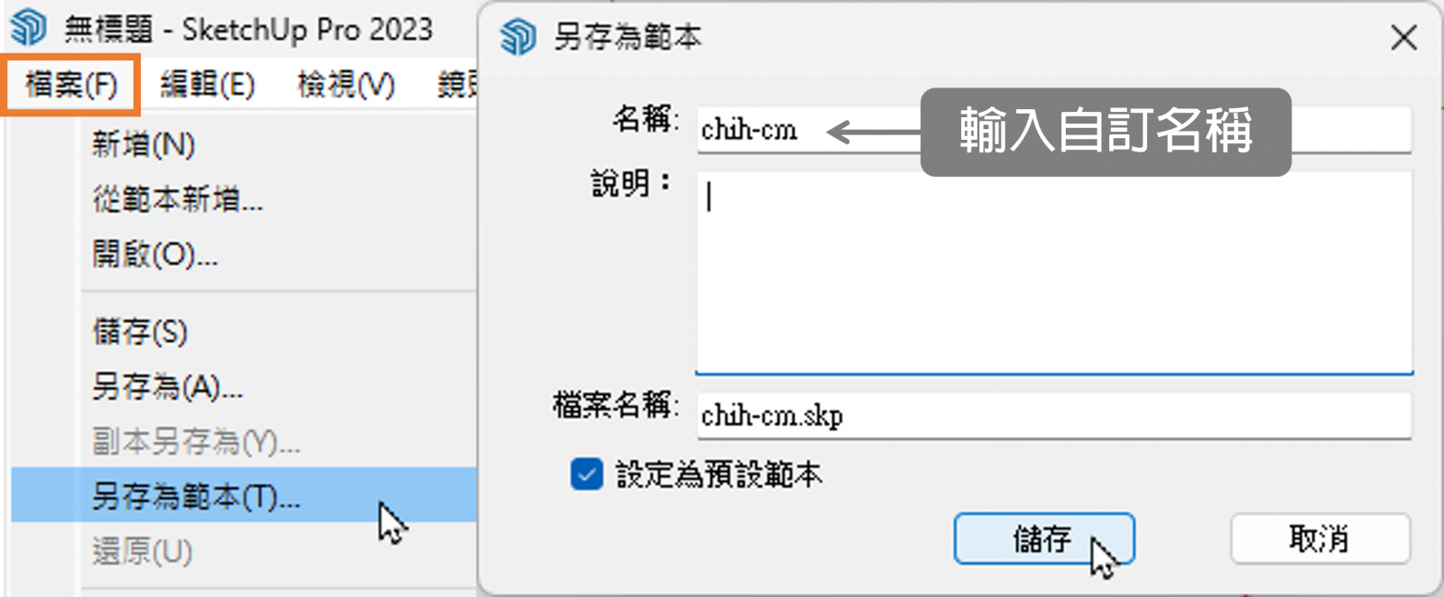 sketchup另存範本