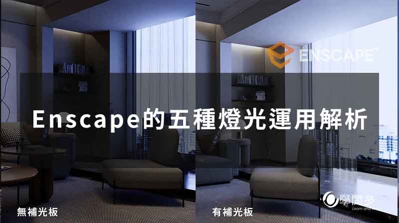 enscape五種燈光運用