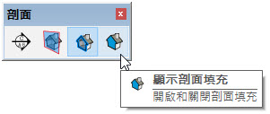 sketchup剖面工具列