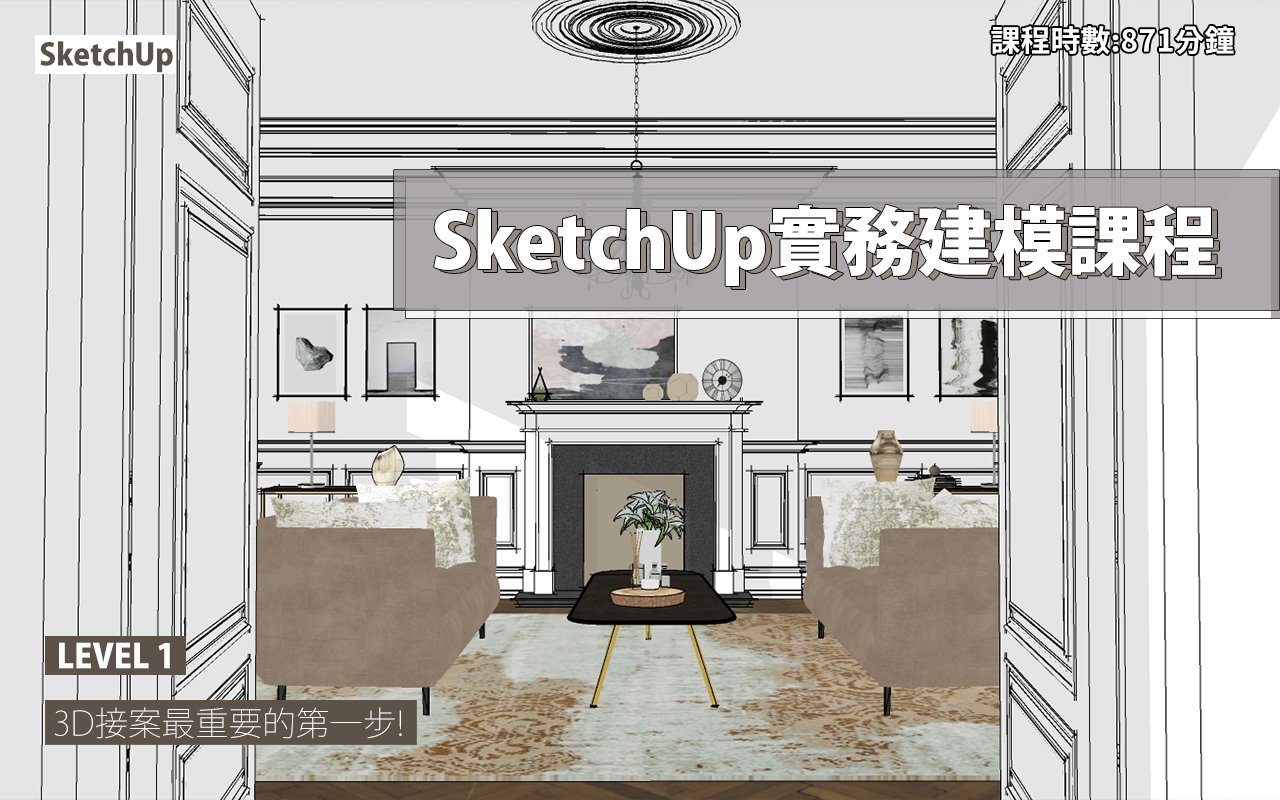 sketchup 課程 教學