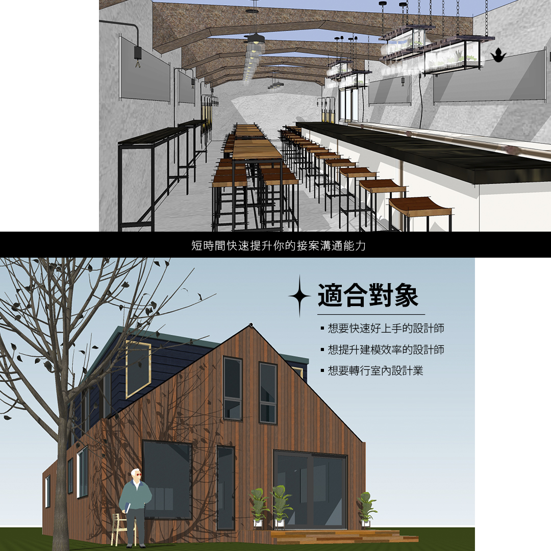 sketchup 課程 教學