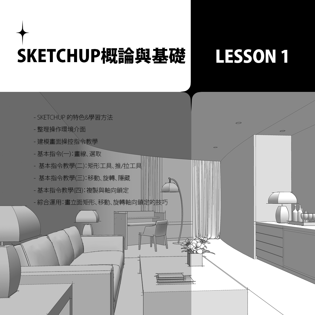 sketchup 課程 教學