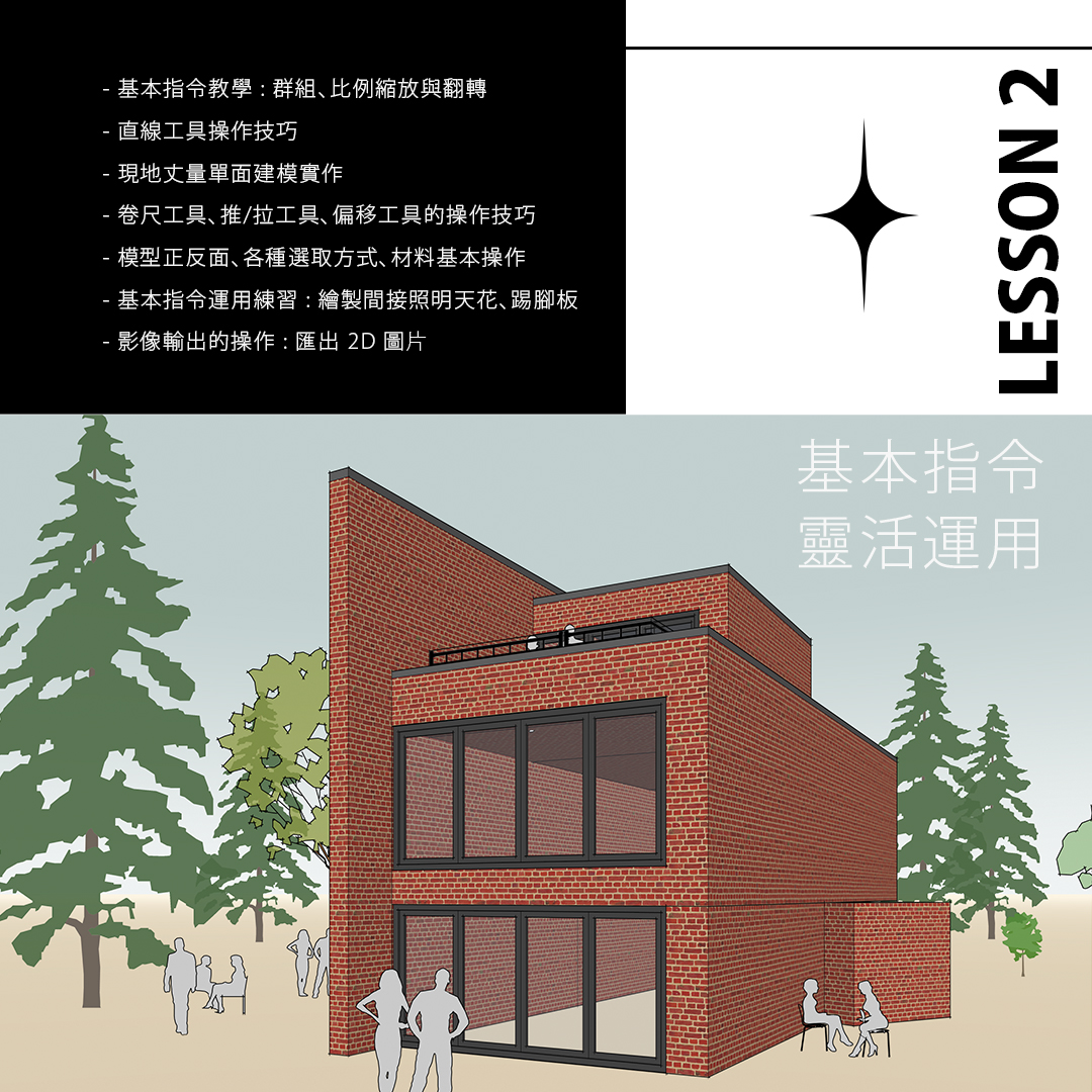 sketchup 課程 教學