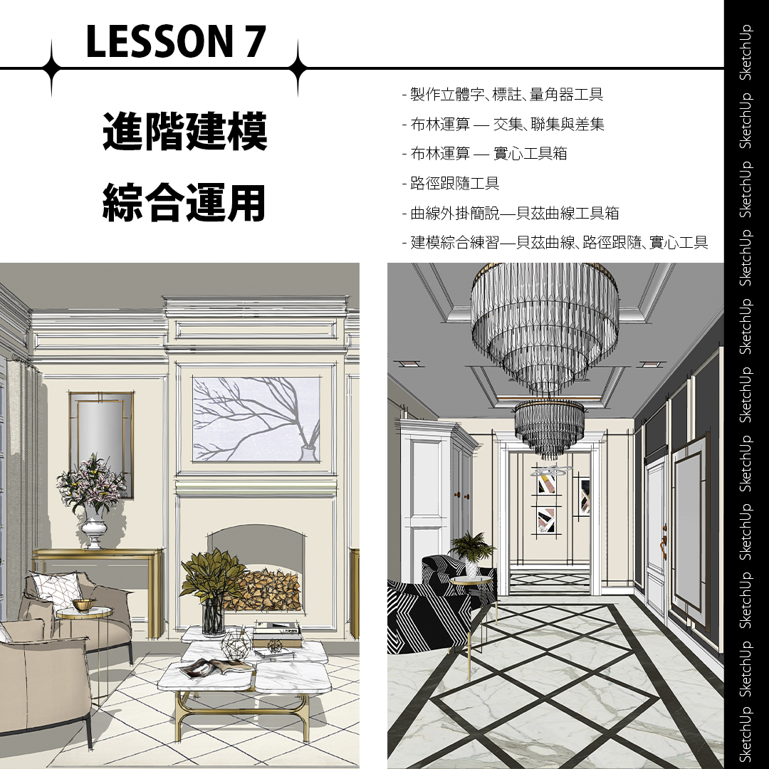sketchup 課程 教學