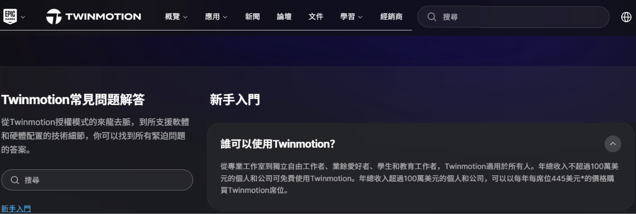 Twinmotion免費使用條件
