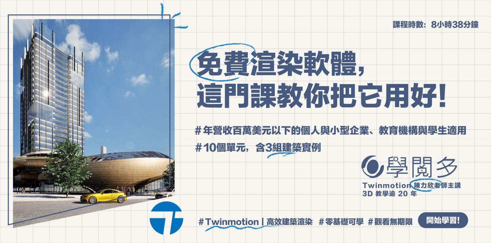 Twinmotion渲染動畫課程 陳力欣老師授課