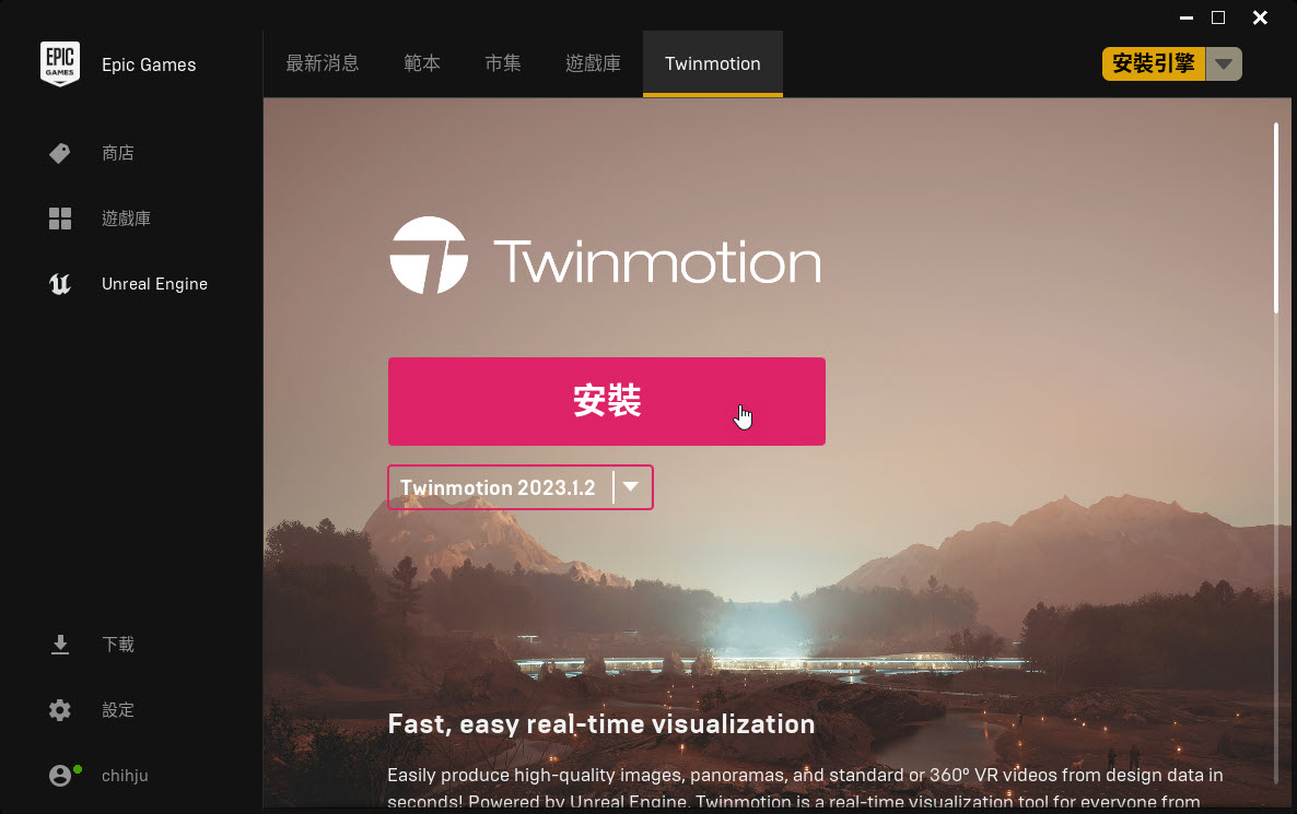 安裝twinmotion