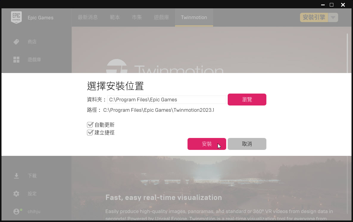 安裝twinmotion