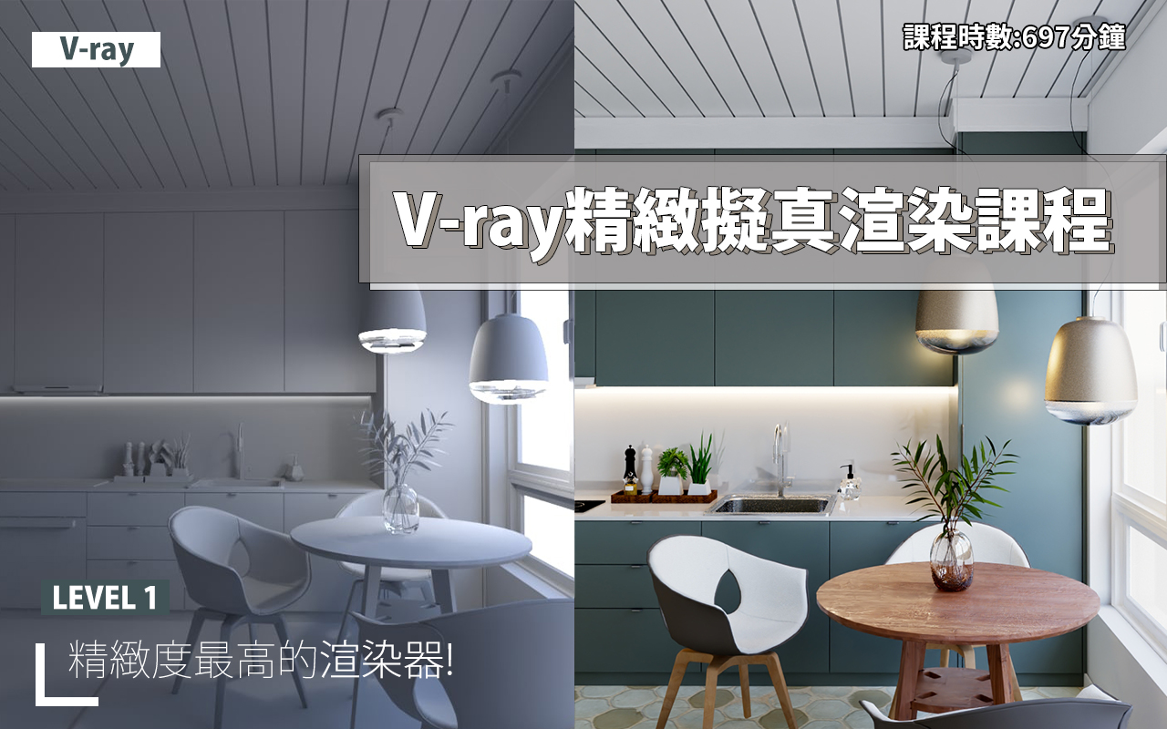 V-ray 渲染課程 教學 燈光教學