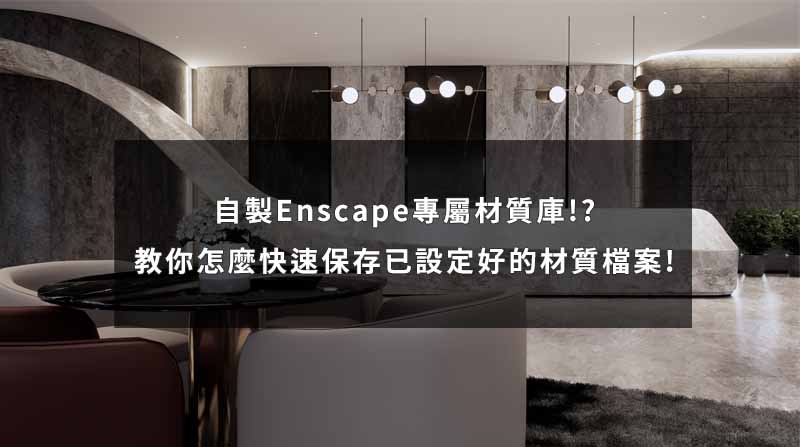 Enscape材質