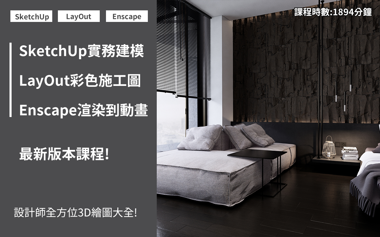 sketchup建模 layout施工圖 enscape課程