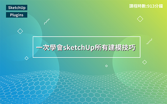 sketchup外掛