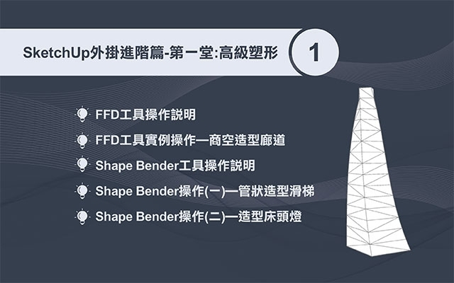 SketchUp 外掛運用(進階一) ： 高級塑形